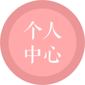 个人中心